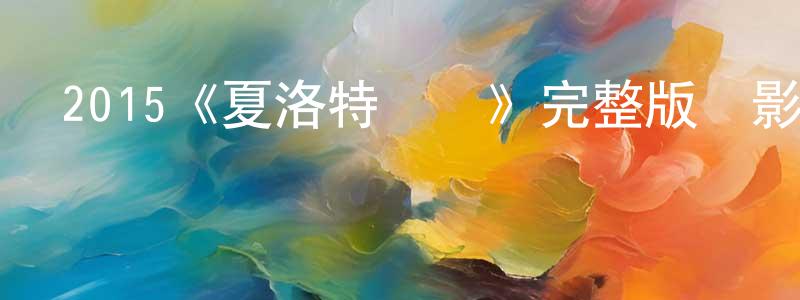 陳華剛發布2015《夏洛特煩惱》完整版電影/在線觀看/百度云-美劇天堂